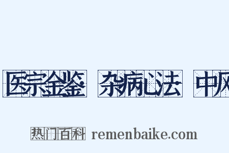 医宗金鉴·杂病心法·中风是什么意思的图片